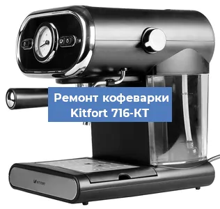 Чистка кофемашины Kitfort 716-КТ от накипи в Москве